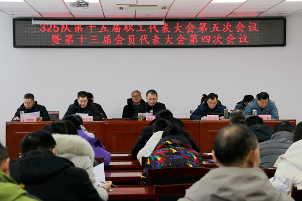 325队召开第十五届职工代表大会第五次会议暨第十三届会员代表大会第四次会议