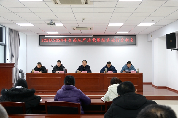 325地质队召开2024年全面从严治党暨经济运行分析会