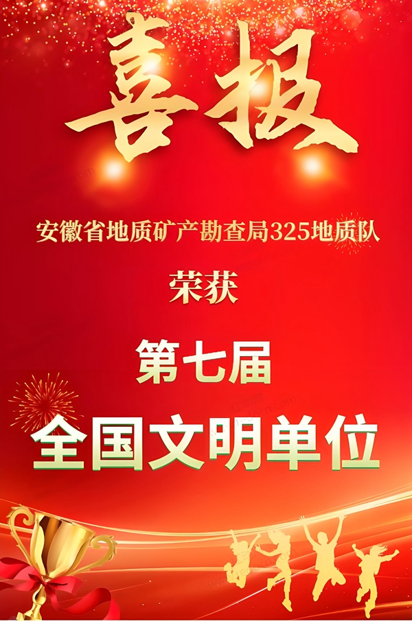 喜报！325地质队荣膺“全国文明单位”称号